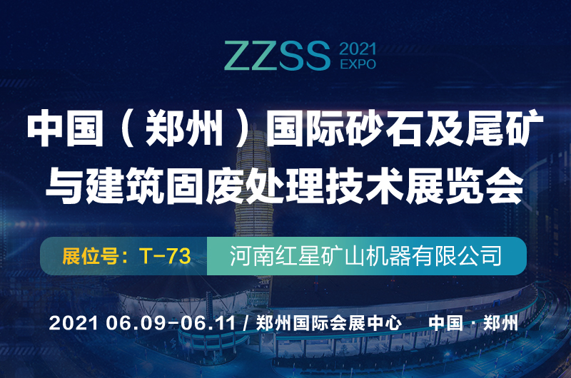 2021鄭州砂石展即將開幕 紅星機(jī)器與您相約如意湖畔